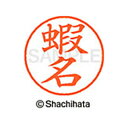 日本中で愛用されているベーシックタイプ。用途の広い、ポピュラーサイズのネーム印。 文字は美しい楷書体。バッグやデスクの中に常備する1本としてもオススメです。インキは交換が簡単なカートリッジ式です。製品サイズ：18.8×18.8×68.3mm製品重量：15g備考※メーカー取り寄せ商品となりますので、ご注文後の注文キャンセルはお承りできません。※メーカー取り寄せ商品となりますので、返品交換は一切お受けいたしかねます。ただし初期不良の場合でメーカーに在庫が確認できる場合は交換にて対応致します。※商品開梱後は組み立てやご使用の前に、コンディ ション・付属品類が揃っていることをご確認ください。 お客様の都合による返品・交換はお受けできませんので、ご注意くだ さい。※メーカー取り寄せ商品となりますので、メーカー欠品の場合はご注文をキャンセルさせていただきます。あらかじめご了承ください。