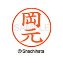 【シャチハタ】ネーム9 既製 岡元 名前 ネーム印 印鑑 はんこ スタンプ しゃちはた XL-9 2529 オカモト シャチハタ 名前 ネーム印 印鑑 はんこ ...
