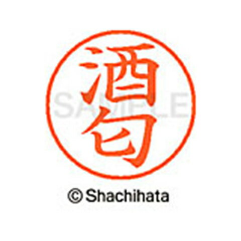 日本中で愛用されているベーシックタイプ。用途の広い、ポピュラーサイズのネーム印。 文字は美しい楷書体。バッグやデスクの中に常備する1本としてもオススメです。インキは交換が簡単なカートリッジ式です。製品サイズ：18.8×18.8×68.3mm製品重量：15g備考※メーカー取り寄せ商品となりますので、ご注文後の注文キャンセルはお承りできません。※メーカー取り寄せ商品となりますので、返品交換は一切お受けいたしかねます。ただし初期不良の場合でメーカーに在庫が確認できる場合は交換にて対応致します。※商品開梱後は組み立てやご使用の前に、コンディ ション・付属品類が揃っていることをご確認ください。 お客様の都合による返品・交換はお受けできませんので、ご注意くだ さい。※メーカー取り寄せ商品となりますので、メーカー欠品の場合はご注文をキャンセルさせていただきます。あらかじめご了承ください。