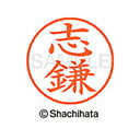 【シャチハタ】ネーム9 既製 志鎌 名前 ネーム印 印鑑 はんこ スタンプ しゃちはた XL-9 2581 シガマ シャチハタ 名前 ネーム印 印鑑 はんこ ス...