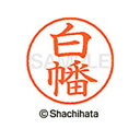 【シャチハタ】ネーム9 既製 白幡 名前 ネーム印 印鑑 はんこ スタンプ しゃちはた XL-9 2588 シラハタ シャチハタ 名前 ネーム印 印鑑 はんこ ...