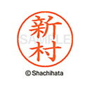 【シャチハタ】ネーム9 既製 新村 名前 ネーム印 印鑑 はんこ スタンプ しゃちはた XL-9 2593 シンムラ シャチハタ 名前 ネーム印 印鑑 はんこ ...