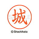 【シャチハタ】ネーム9 既製 城 名前 ネーム印 印鑑 はんこ スタンプ しゃちはた XL-9 2601 ジヨウ シャチハタ 名前 ネーム印 印鑑 はんこ スタ...