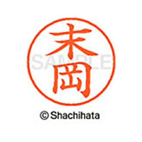 【シャチハタ】ネーム9 既製 末岡 名前 ネーム印 印鑑 はんこ スタンプ しゃちはた XL-9 2604 スエオカ シャチハタ 名前 ネーム印 印鑑 はんこ スタンプ しゃちはた ネーム9 末岡[▲][SH]