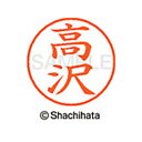 【シャチハタ】ネーム9 既製 高沢 名前 ネーム印 印鑑 はんこ スタンプ しゃちはた XL-9 2617 タカザワ シャチハタ 名前 ネーム印 印鑑 はんこ ...
