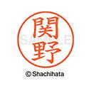 【シャチハタ】ネーム9 既製 関野 名前 ネーム印 印鑑 はんこ スタンプ しゃちはた XL-9 2619 セキノ シャチハタ 名前 ネーム印 印鑑 はんこ ス...