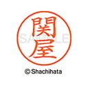 【シャチハタ】ネーム9 既製 関屋 名前 ネーム印 印鑑 はんこ スタンプ しゃちはた XL-9 2620 セキヤ シャチハタ 名前 ネーム印 印鑑 はんこ ス...