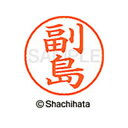 【シャチハタ】ネーム9 既製 副島 名前 ネーム印 印鑑 はんこ スタンプ しゃちはた XL-9 2625 ソエジマ シャチハタ 名前 ネーム印 印鑑 はんこ ...
