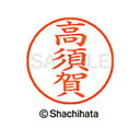 【シャチハタ】ネーム9 既製 高須賀 名前 ネーム印 印鑑 はんこ スタンプ しゃちはた XL-9 2630 タカスカ シャチハタ 名前 ネーム印 印鑑 はんこ...