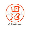 【シャチハタ】ネーム9 既製 田沼 名前 ネーム印 印鑑 はんこ スタンプ しゃちはた XL-9 2633 タヌマ シャチハタ 名前 ネーム印 印鑑 はんこ ス...