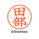 【シャチハタ】ネーム9 既製 田部 名前 ネーム印 印鑑 はんこ スタンプ しゃちはた XL-9 2634 タベ シャチハタ 名前 ネーム印 印鑑 はんこ スタ...