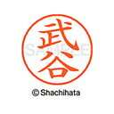【シャチハタ】ネーム9 既製 武谷 名前 ネーム印 印鑑 はんこ スタンプ しゃちはた XL-9 2638 タケヤ シャチハタ 名前 ネーム印 印鑑 はんこ ス...