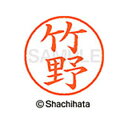 【シャチハタ】ネーム9 既製 竹野 名前 ネーム印 印鑑 はんこ スタンプ しゃちはた XL-9 2639 タケノ シャチハタ 名前 ネーム印 印鑑 はんこ ス...