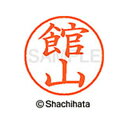 【シャチハタ】ネーム9 既製 館山 名前 ネーム印 印鑑 はんこ スタンプ しゃちはた XL-9 2648 タテヤマ シャチハタ 名前 ネーム印 印鑑 はんこ ...