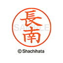 【シャチハタ】ネーム9 既製 長南 名前 ネーム印 印鑑 はんこ スタンプ しゃちはた XL-9 2650 チヨウナン シャチハタ 名前 ネーム印 印鑑 はんこ...