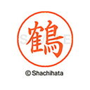 【シャチハタ】ネーム9 既製 鶴 名前 ネーム印 印鑑 はんこ スタンプ しゃちはた XL-9 2653 ツル シャチハタ 名前 ネーム印 印鑑 はんこ スタン...