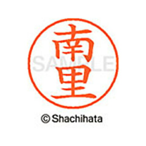 【シャチハタ】ネーム9 既製 南里 名前 ネーム印 印鑑 はんこ スタンプ しゃちはた XL-9 2693 ナンリ シャチハタ 名前 ネーム印 印鑑 はんこ スタンプ しゃちはた ネーム9 南里[▲][SH]