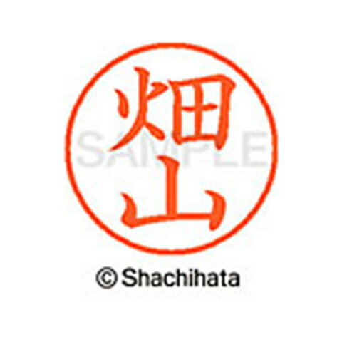 【シャチハタ】ネーム9 既製 畑山 名前 ネーム印 印鑑 はんこ スタンプ しゃちはた XL-9 2717 ハタヤマ シャチハタ 名前 ネーム印 印鑑 はんこ スタンプ しゃちはた ネーム9 畑山[▲][SH]