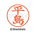 【シャチハタ】ネーム9 既製 平島 名前 ネーム印 印鑑 はんこ スタンプ しゃちはた XL-9 2734 ヒラシマ シャチハタ 名前 ネーム印 印鑑 はんこ ...