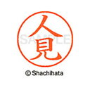 【シャチハタ】ネーム9 既製 人見 名前 ネーム印 印鑑 はんこ スタンプ しゃちはた XL-9 2741 ヒトミ シャチハタ 名前 ネーム印 印鑑 はんこ ス...