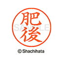 【シャチハタ】ネーム9 既製 肥後 名前 ネーム印 印鑑 はんこ スタンプ しゃちはた XL-9 2742 ヒゴ シャチハタ 名前 ネーム印 印鑑 はんこ スタ...