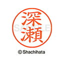 【シャチハタ】ネーム9 既製 深瀬 名前 ネーム印 印鑑 はんこ スタンプ しゃちはた XL-9 2743 フカセ シャチハタ 名前 ネーム印 印鑑 はんこ ス...
