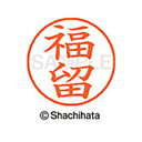 【シャチハタ】ネーム9 既製 福留 名前 ネーム印 印鑑 はんこ スタンプ しゃちはた XL-9 2748 フクドメ シャチハタ 名前 ネーム印 印鑑 はんこ ...