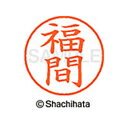 【シャチハタ】ネーム9 既製 福間 名前 ネーム印 印鑑 はんこ スタンプ しゃちはた XL-9 2749 フクマ シャチハタ 名前 ネーム印 印鑑 はんこ ス...