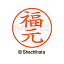【シャチハタ】ネーム9 既製 福元 名前 ネーム印 印鑑 はんこ スタンプ しゃちはた XL-9 2750 フクモト シャチハタ 名前 ネーム印 印鑑 はんこ ...