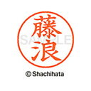 【シャチハタ】ネーム9 既製 藤浪 名前 ネーム印 印鑑 はんこ スタンプ しゃちはた XL-9 2752 フジナミ シャチハタ 名前 ネーム印 印鑑 はんこ ...