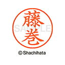 【シャチハタ】ネーム9 既製 藤巻 名前 ネーム印 印鑑 はんこ スタンプ しゃちはた XL-9 2753 フジマキ シャチハタ 名前 ネーム印 印鑑 はんこ ...