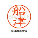 【シャチハタ】ネーム9 既製 船津 名前 ネーム印 印鑑 はんこ スタンプ しゃちはた XL-9 2756 フナヅ シャチハタ 名前 ネーム印 印鑑 はんこ ス...