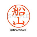 【シャチハタ】ネーム9 既製 船山 名前 ネーム印 印鑑 はんこ スタンプ しゃちはた XL-9 2758 フナヤマ シャチハタ 名前 ネーム印 印鑑 はんこ ...