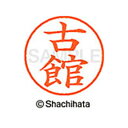 【シャチハタ】ネーム9 既製 古館 名前 ネーム印 印鑑 はんこ スタンプ しゃちはた XL-9 2760 フルタチ シャチハタ 名前 ネーム印 印鑑 はんこ ...