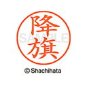 【シャチハタ】ネーム9 既製 降旗 名前 ネーム印 印鑑 はんこ スタンプ しゃちはた XL-9 2766 フルハタ シャチハタ 名前 ネーム印 印鑑 はんこ ...