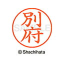 【シャチハタ】ネーム9 既製 別府 名前 ネーム印 印鑑 はんこ スタンプ しゃちはた XL-9 2770 ベツプ シャチハタ 名前 ネーム印 印鑑 はんこ ス...