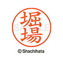 【シャチハタ】ネーム9 既製 堀場 名前 ネーム印 印鑑 はんこ スタンプ しゃちはた XL-9 2774 ホリバ シャチハタ 名前 ネーム印 印鑑 はんこ ス...