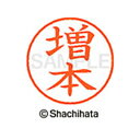 【シャチハタ】ネーム9 既製 増本 名前 ネーム印 印鑑 はんこ スタンプ しゃちはた XL-9 2783 マスモト シャチハタ 名前 ネーム印 印鑑 はんこ ...