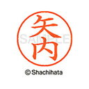【シャチハタ】ネーム9 既製 矢内 名前 ネーム印 印鑑 はんこ スタンプ しゃちはた XL-9 2824 ヤウチ シャチハタ 名前 ネーム印 印鑑 はんこ ス...