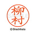 【シャチハタ】ネーム9 既製 柳村 名前 ネーム印 印鑑 はんこ スタンプ しゃちはた XL-9 2832 ヤナムラ シャチハタ 名前 ネーム印 印鑑 はんこ ...