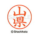 【シャチハタ】ネーム9 既製 山県 名前 ネーム印 印鑑 はんこ スタンプ しゃちはた XL-9 2834 ヤマガタ シャチハタ 名前 ネーム印 印鑑 はんこ ...