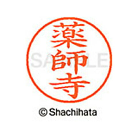 日本中で愛用されているベーシックタイプ。用途の広い、ポピュラーサイズのネーム印。 文字は美しい楷書体。バッグやデスクの中に常備する1本としてもオススメです。インキは交換が簡単なカートリッジ式です。製品サイズ：18.8×18.8×68.3mm製品重量：15g備考※メーカー取り寄せ商品となりますので、ご注文後の注文キャンセルはお承りできません。※メーカー取り寄せ商品となりますので、返品交換は一切お受けいたしかねます。ただし初期不良の場合でメーカーに在庫が確認できる場合は交換にて対応致します。※商品開梱後は組み立てやご使用の前に、コンディ ション・付属品類が揃っていることをご確認ください。 お客様の都合による返品・交換はお受けできませんので、ご注意くだ さい。※メーカー取り寄せ商品となりますので、メーカー欠品の場合はご注文をキャンセルさせていただきます。あらかじめご了承ください。