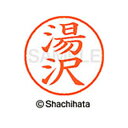 【シャチハタ】ネーム9 既製 湯沢 名前 ネーム印 印鑑 はんこ スタンプ しゃちはた XL-9 2841 ユザワ シャチハタ 名前 ネーム印 印鑑 はんこ ス...