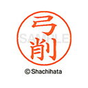 【シャチハタ】ネーム9 既製 弓削 名前 ネーム印 印鑑 はんこ スタンプ しゃちはた XL-9 2842 ユゲ シャチハタ 名前 ネーム印 印鑑 はんこ スタ...