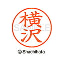 【シャチハタ】ネーム9 既製 横沢 名前 ネーム印 印鑑 はんこ スタンプ しゃちはた XL-9 2843 ヨコザワ シャチハタ 名前 ネーム印 印鑑 はんこ ...