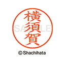 【シャチハタ】ネーム9 既製 横須賀 名前 ネーム印 印鑑 はんこ スタンプ しゃちはた XL-9 2844 ヨコスカ シャチハタ 名前 ネーム印 印鑑 はんこ...