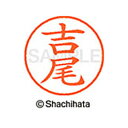 【シャチハタ】ネーム9 既製 吉尾 名前 ネーム印 印鑑 はんこ スタンプ しゃちはた XL-9 2845 ヨシオ シャチハタ 名前 ネーム印 印鑑 はんこ ス...