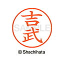【シャチハタ】ネーム9 既製 吉武 名前 ネーム印 印鑑 はんこ スタンプ しゃちはた XL-9 2846 ヨシタケ シャチハタ 名前 ネーム印 印鑑 はんこ ...