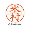 【シャチハタ】ネーム9 既製 米村 名前 ネーム印 印鑑 はんこ スタンプ しゃちはた XL-9 2850 ヨネムラ シャチハタ 名前 ネーム印 印鑑 はんこ ...