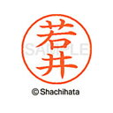 【シャチハタ】ネーム9 既製 若井 名前 ネーム印 印鑑 はんこ スタンプ しゃちはた XL-9 2852 ワカイ シャチハタ 名前 ネーム印 印鑑 はんこ ス...